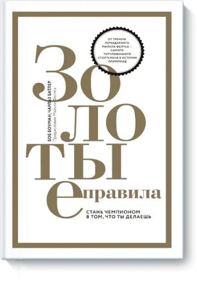 Лот: 24461178. Фото: 1. Золотые правила. Психология