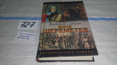 Лот: 11539013. Фото: 1. Фельдмаршал Борис Шереметев, Сергей... Художественная