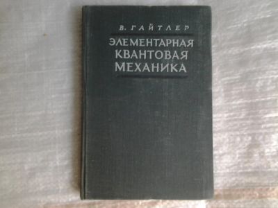 Лот: 5364506. Фото: 1. В. Гайтлер "Элементарная квантовая... Физико-математические науки
