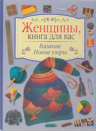 Лот: 24593526. Фото: 1. Борисова Е. (редакция) - Вязание... Рукоделие, ремесла