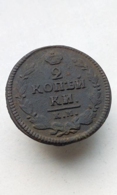 Лот: 19638622. Фото: 1. 2 две копейки с переносом 1824... Россия до 1917 года