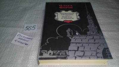 Лот: 10525137. Фото: 1. Первенцы свободы. Одеты камнем... Художественная