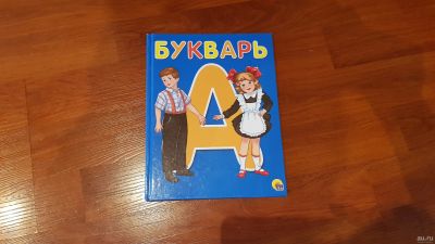 Лот: 14451825. Фото: 1. Букварь, азбука. Развивающие