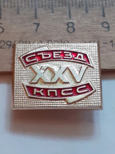 Лот: 24878731. Фото: 1. ( №17747) значки съезды,25 съезд... Сувенирные