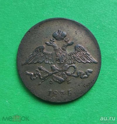 Лот: 16655911. Фото: 1. 5 копеек 1835 г. ЕМ ФХ. Россия до 1917 года