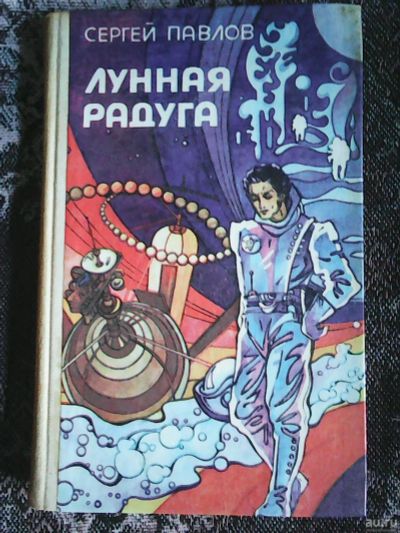 Лот: 16027519. Фото: 1. Сергей Павлов. Лунная радуга... Художественная