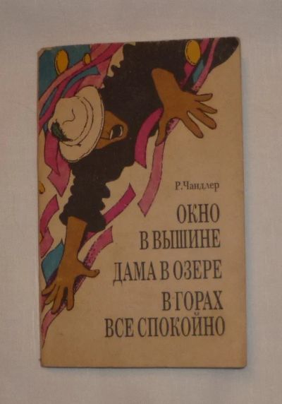 Лот: 4735978. Фото: 1. чандлер. окно в вышине. дама в... Художественная
