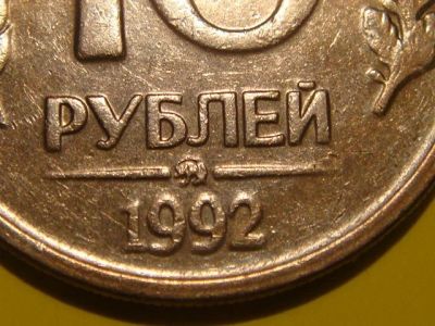 Лот: 9285259. Фото: 1. 10 рублей 1992 ММД. Нечастая. Россия после 1991 года