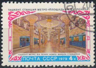 Лот: 25092817. Фото: 1. 1979, июнь. Строительство метрополитена... Марки