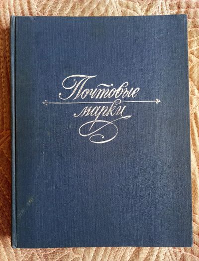 Лот: 21785519. Фото: 1. Альбом для марок СССР большой... Марки