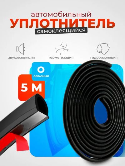 Лот: 25616182. Фото: 1. Уплотнитель двери в автомобиль... Ручные инструменты для автомобиля