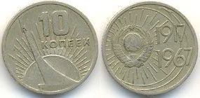 Лот: 6762049. Фото: 1. 10 копеек 1967 год. Аврора. Россия и СССР 1917-1991 года