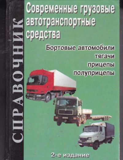 Лот: 23442146. Фото: 1. Современные грузовые автотранспортные... Транспорт