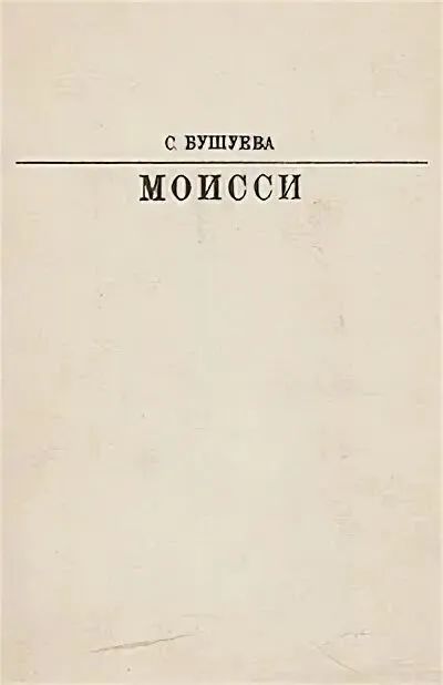 Лот: 19530286. Фото: 1. Бушуева Светлана - Александр Моисси... Мемуары, биографии