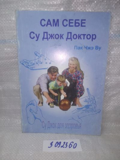 Лот: 12005507. Фото: 1. озю/вбр (3092360) Сам себе Су... Популярная и народная медицина