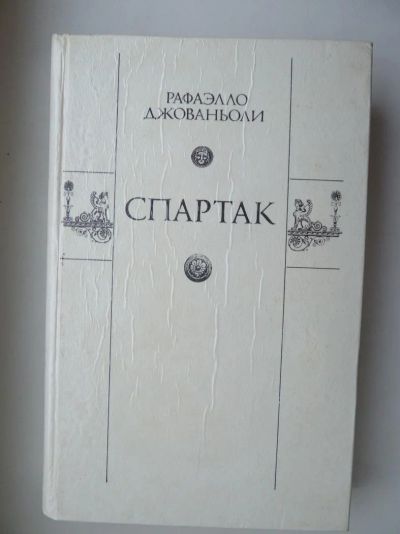 Лот: 9844279. Фото: 1. Рафаэлло Джованьоли. Спартак... Художественная