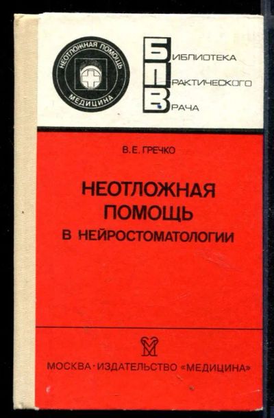 Лот: 23430699. Фото: 1. Неотложная помощь в нейростоматологии. Традиционная медицина
