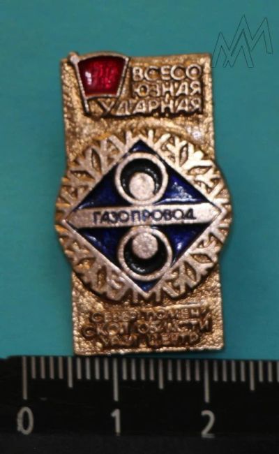 Лот: 9347751. Фото: 1. Знак: Всесоюзная ударная. Газопровод... Сувенирные