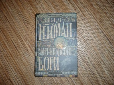 Лот: 7830904. Фото: 1. Американские боги. Художественная