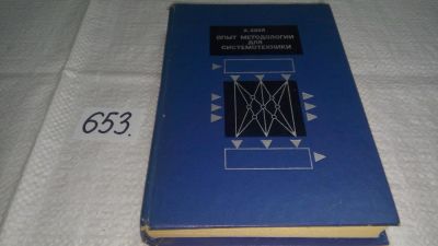 Лот: 10911105. Фото: 1. Опыт методологии для системотехники... Электротехника, радиотехника