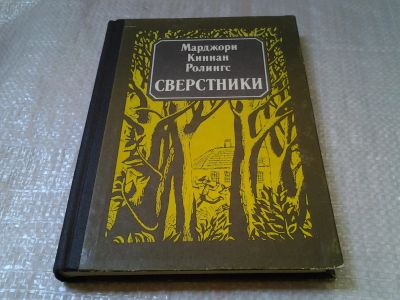 Лот: 6029605. Фото: 1. (4092301)Сверстники, Марджори... Художественная для детей