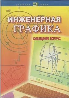 Лот: 21673874. Фото: 1. Книга Инженерная графика. Компьютеры, интернет