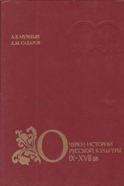 Лот: 16692249. Фото: 1. Сахаров А.М., Муравьев А.В." Очерки... История