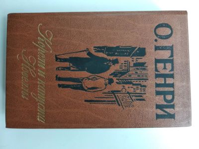 Лот: 25580459. Фото: 1. О Генри Короли и капуста Новеллы. Художественная для детей