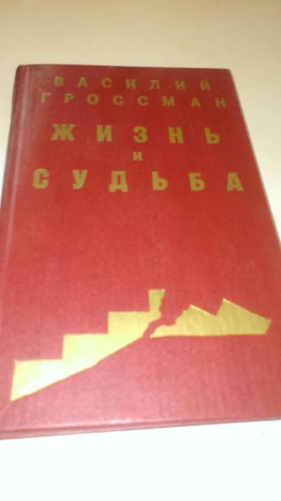 Лот: 4074648. Фото: 1. В. Гроссман "Жизнь и судьба". Художественная