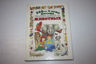 Лот: 24615106. Фото: 1. 366… и даже больше рассказов о... Познавательная литература