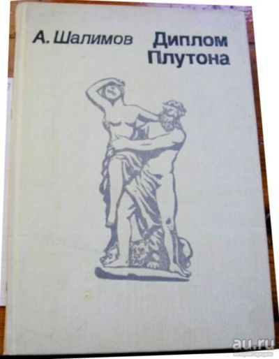 Лот: 18544403. Фото: 1. А. Шалимов "Диплом Плутона" -... Познавательная литература