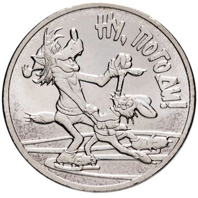 Лот: 12633425. Фото: 1. 25 рублей 2018 года. Ну погоди... Россия после 1991 года