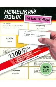 Лот: 4471129. Фото: 1. "Немецкий язык на карточках. 1100... Другое (учебники и методическая литература)
