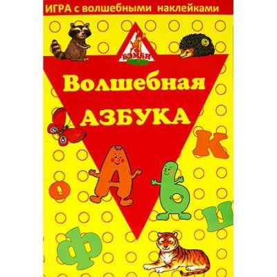 Лот: 11365653. Фото: 1. Игра с волшебными наклейками... Детские настольные игры