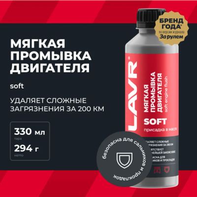 Лот: 10557236. Фото: 1. LAVR Промывка двигателя Мягкая... Присадки, добавки в топливо