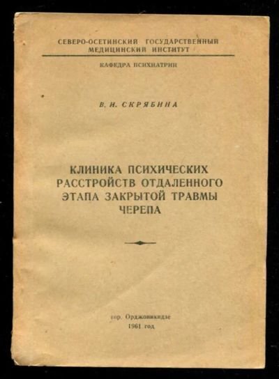 Лот: 23435715. Фото: 1. Клиника психических расстройств... Традиционная медицина