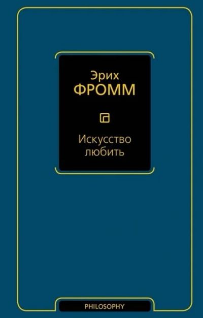 Лот: 16243376. Фото: 1. Эрих Фромм "Искусство любить... Психология