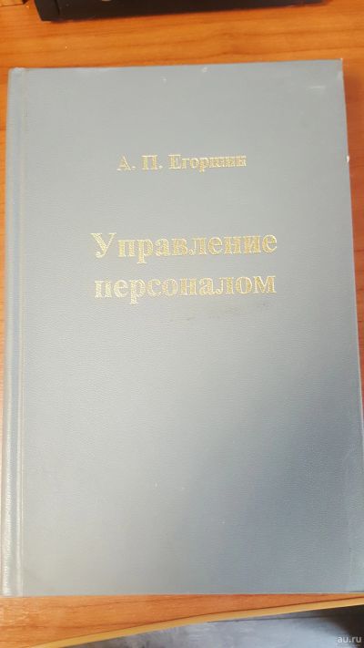 Лот: 14352991. Фото: 1. Управление персоналом. А.П. Егоршин. Менеджмент