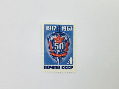 Лот: 23314933. Фото: 1. 50 лет Всероссийской Чрезвычайной... Марки