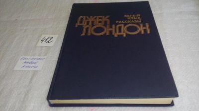 Лот: 9878799. Фото: 1. Белый клык, Джек Лондон, В сборник... Художественная