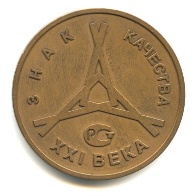 Лот: 17766804. Фото: 1. Россия Медаль Знак качества XXI... Памятные медали