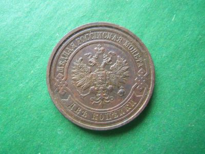 Лот: 19973645. Фото: 1. 2 копейки 1910 г. СПБ, сохран. Россия до 1917 года