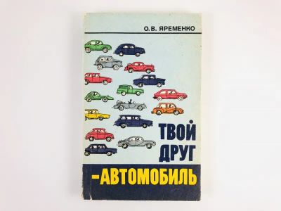 Лот: 23278926. Фото: 1. Твой друг - автомобиль. Яременко... Транспорт