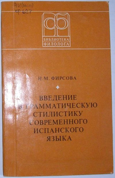 Лот: 9195936. Фото: 1. Введение в грамматическую стилистику... Словари