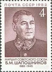 Лот: 1650891. Фото: 1. 1982 (5261) маршал Шапошников. Марки