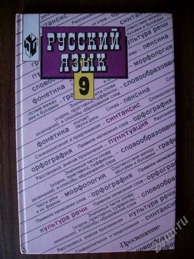 Лот: 1009040. Фото: 1. Русский язык 9 класс (Бархударов... Для школы