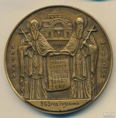 Лот: 14750514. Фото: 1. Россия Медаль 1993 День славянской... Памятные медали