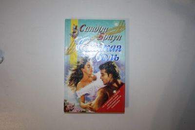 Лот: 23605573. Фото: 1. Сладкая боль. Роман. Браун Сандра... Художественная