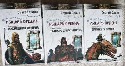 Лот: 18398986. Фото: 1. Сергей Садов: Серия из 3 книг... Художественная