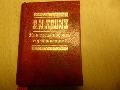 Лот: 6520813. Фото: 1. Миниатюрная книга В.И.Ленин "Как... Книги